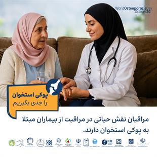 پوکی استخوان را جدی بگیریم 12